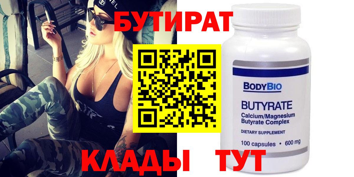 Бутират вода  Вход с VPN  Губкин 