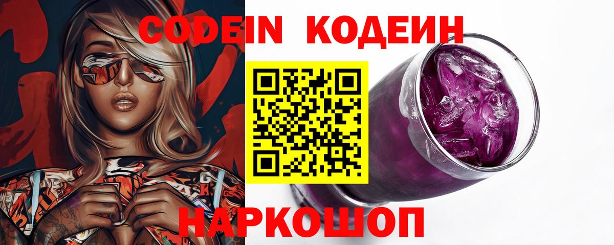 Кодеин Purple Drank Губкин